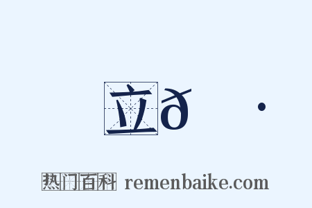 立𠍷是什么意思的图片